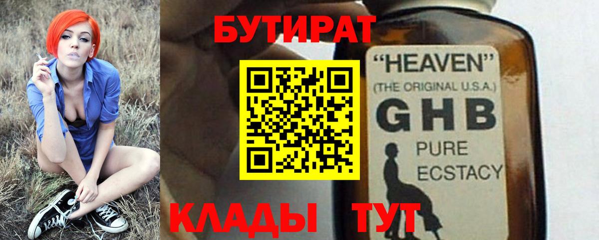 БУТИРАТ Butirat Пыть-Ях