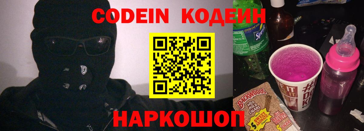 Codein напиток Lean (лин)  Кодеиновый сироп Lean Purple Drank  Вход с VPN  Пыть-Ях 